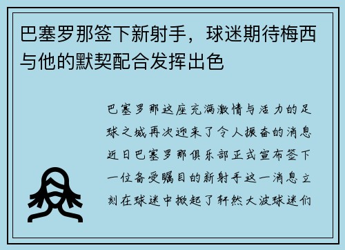 巴塞罗那签下新射手,球迷期待梅西与他的默契配合发挥出色