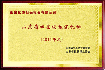 2011年度山东省四星级担保机构.jpg