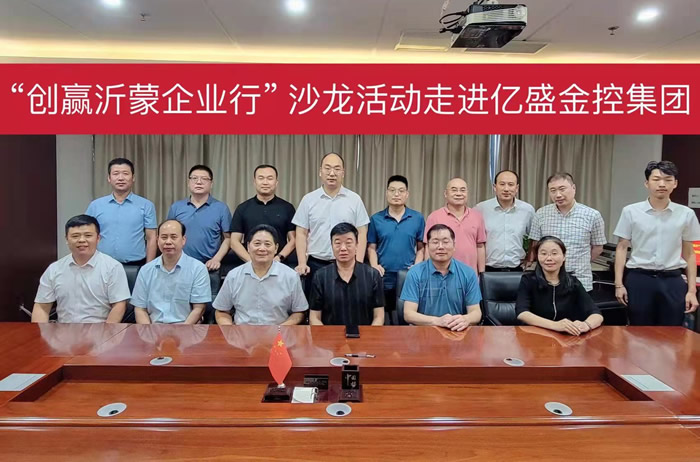 “创赢沂蒙企业行”沙龙活动走进麻将胡了集团